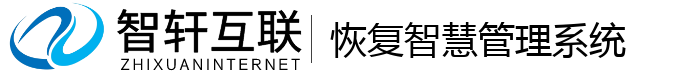 恢复智慧管理系统